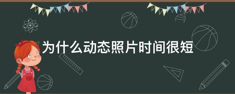 为什么动态照片时间很短