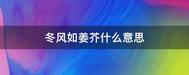 冬风如姜芥什么意思