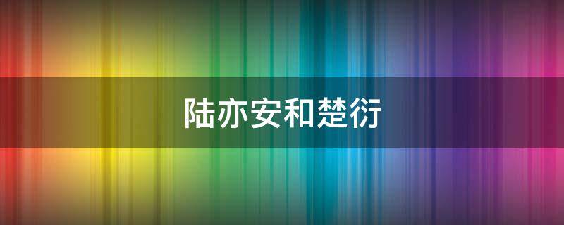 陆亦安和楚衍