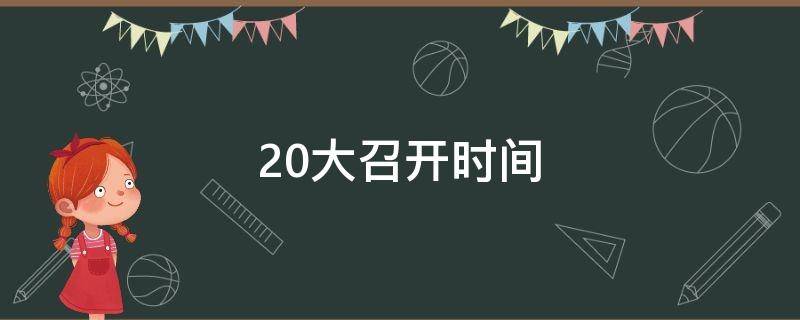 20大召开时间