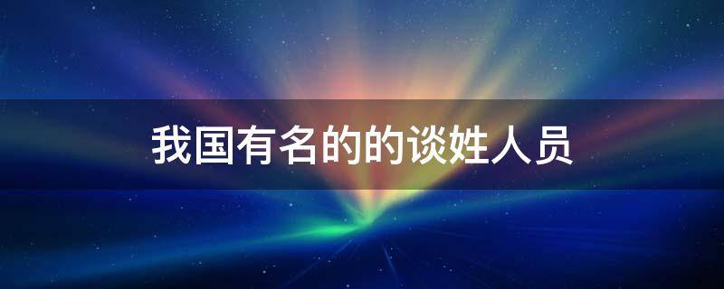 我国有名的的谈姓人员