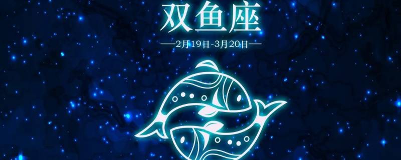 双鱼座一生财运如何