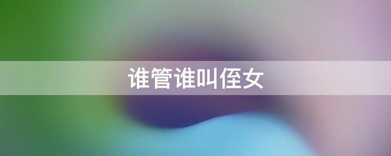 谁管谁叫侄女