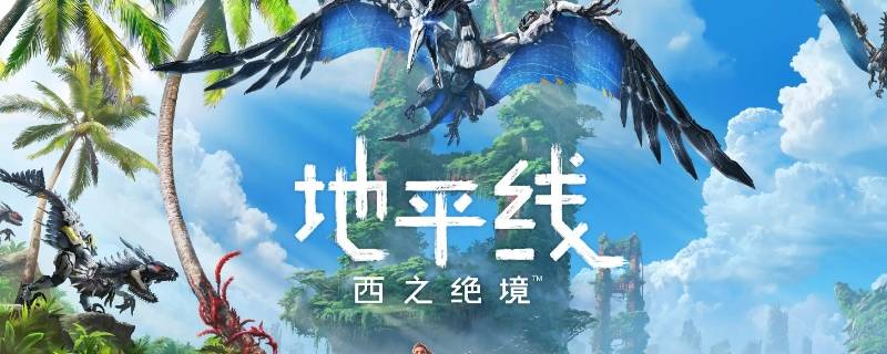 地平线2遇见盖亚后系统错误