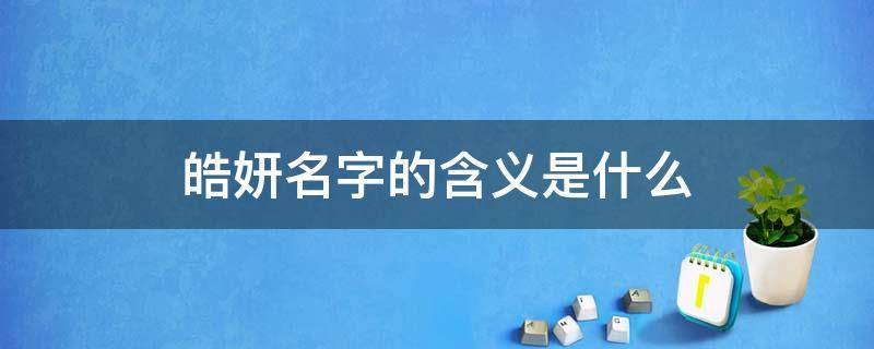 皓妍名字的含义是什么