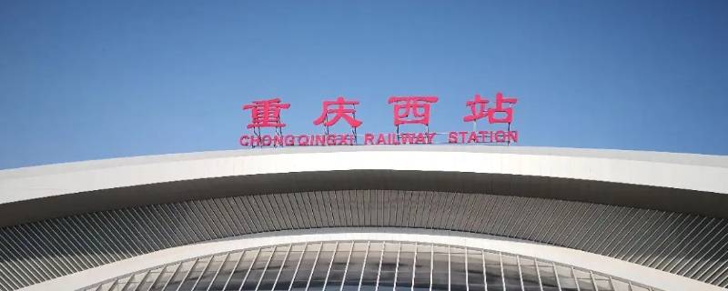 重庆西站和北站的区别