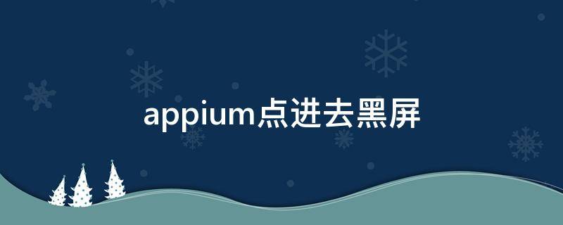 appium点进去黑屏