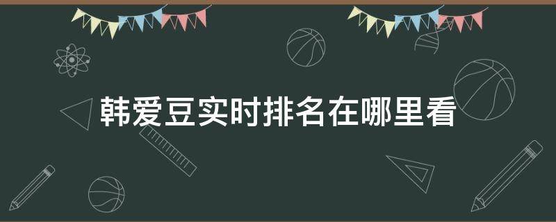 韩爱豆实时排名在哪里看