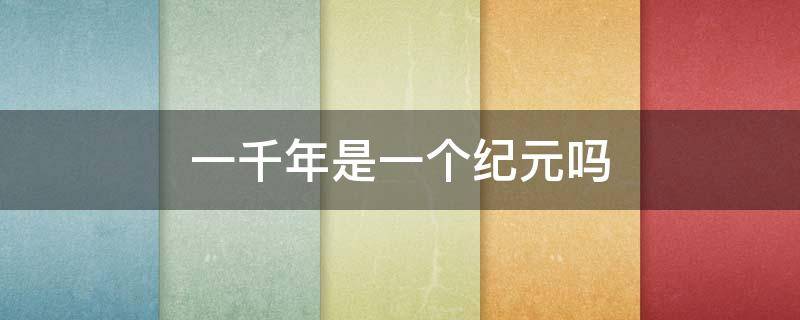一千年是一个纪元吗