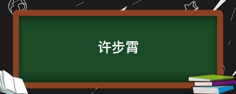 许步霄