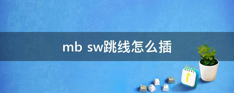 mb sw跳线怎么插
