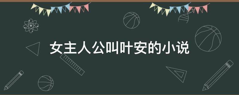 女主人公叫叶安的小说