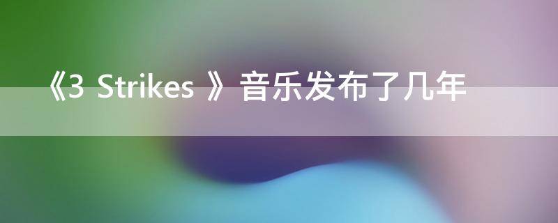 《3 Strikes 》音乐发布了几年