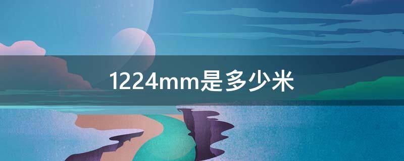 1224mm是多少米
