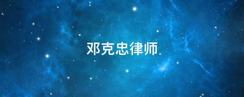 邓克忠律师