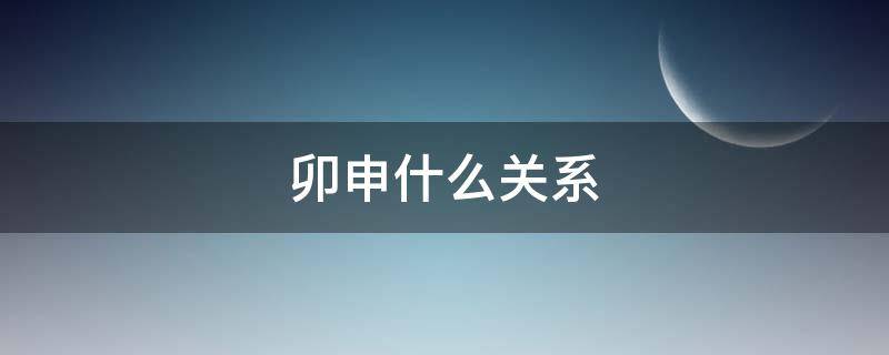 卯申什么关系