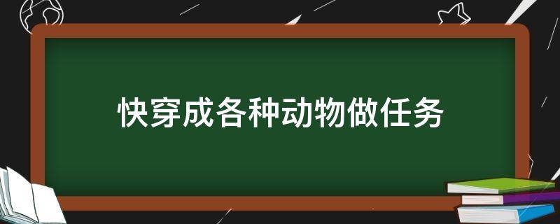 快穿成各种动物做任务