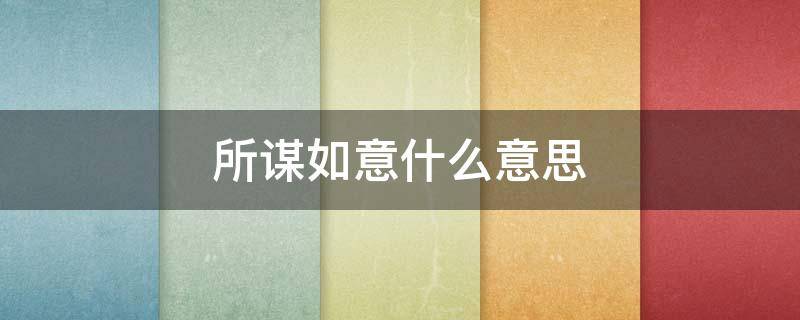 所谋如意什么意思