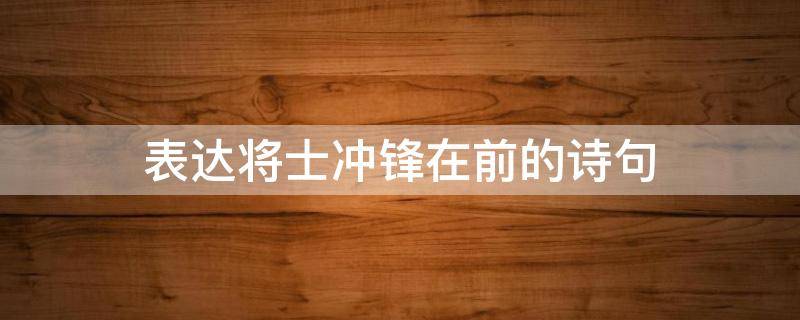 表达将士冲锋在前的诗句