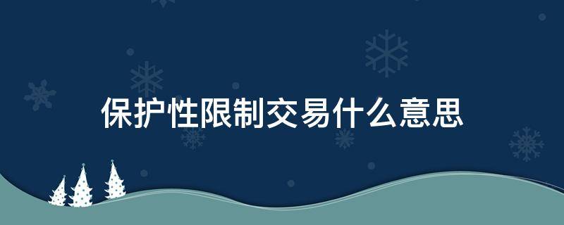 保护性限制交易什么意思