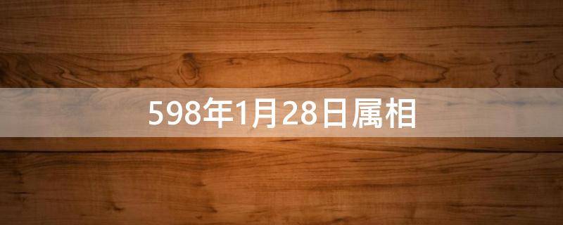 598年1月28日属相