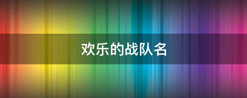 欢乐的战队名
