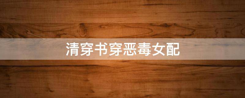 清穿书穿恶毒女配