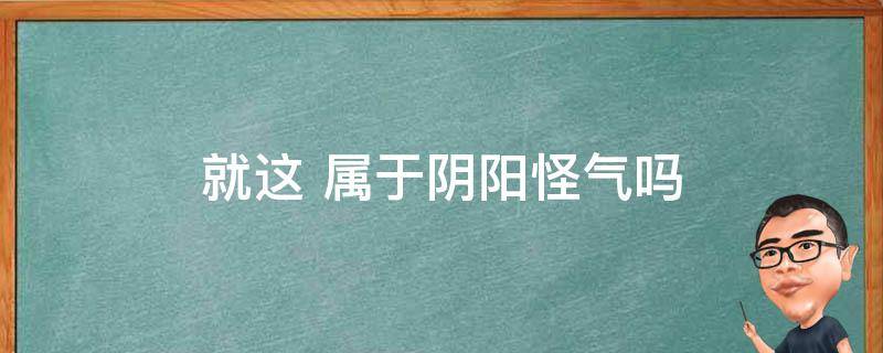 就这 属于阴阳怪气吗