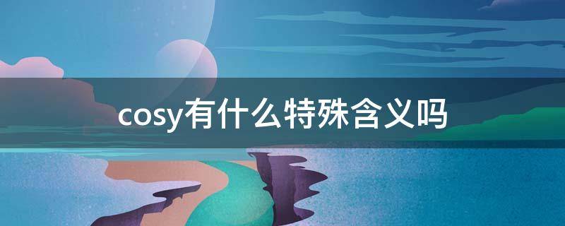cosy有什么特殊含义吗