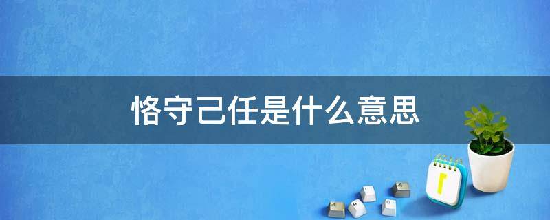 恪守己任是什么意思