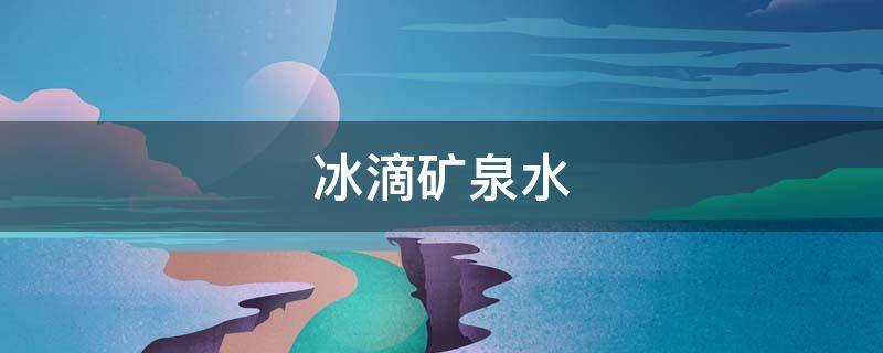 冰滴矿泉水