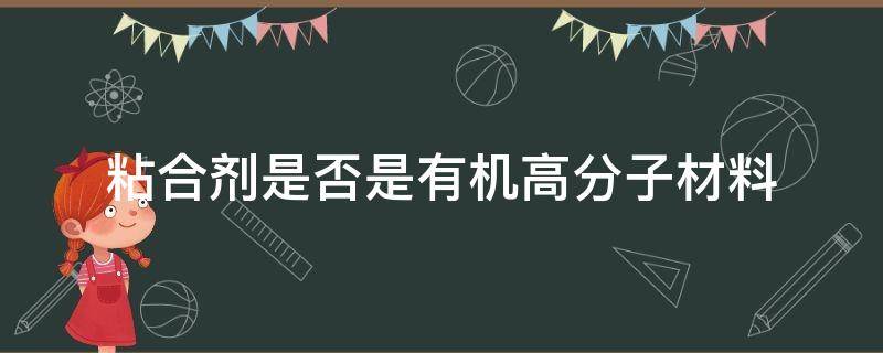 粘合剂是否是有机高分子材料