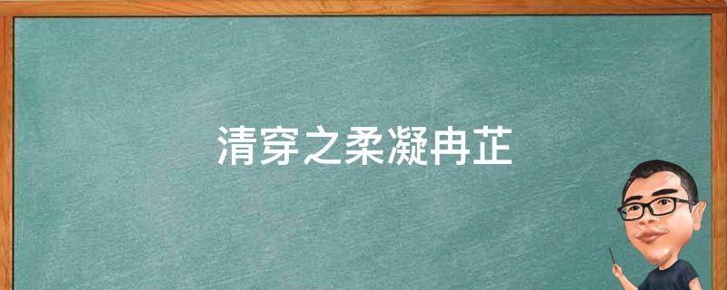 清穿之柔凝冉芷