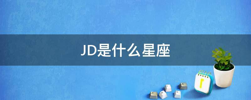 JD是什么星座