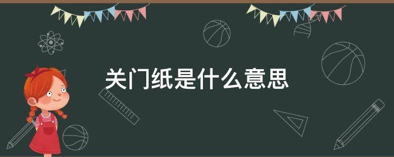 关门纸是什么意思
