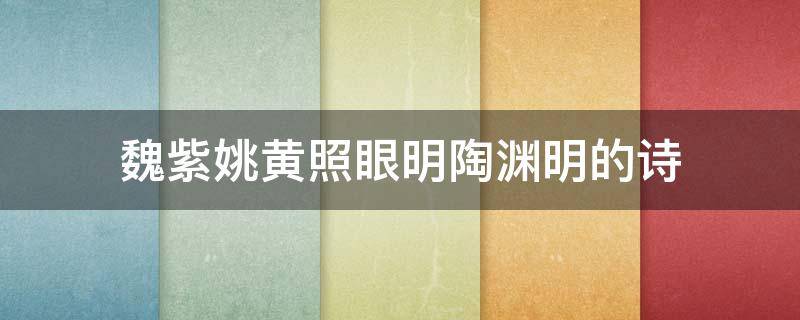 魏紫姚黄照眼明陶渊明的诗