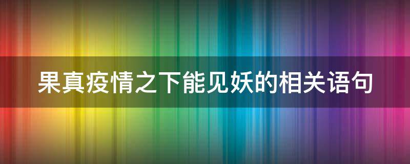 果真疫情之下能见妖的相关语句