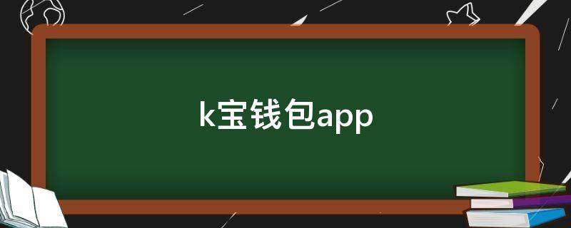 k宝钱包app