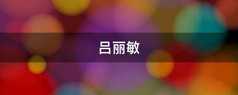 吕丽敏