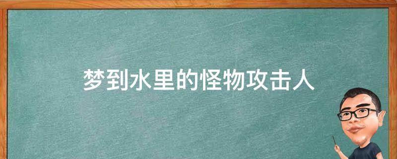梦到水里的怪物攻击人