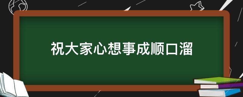 祝大家心想事成顺口溜