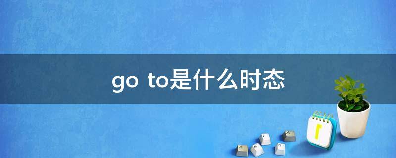 go to是什么时态