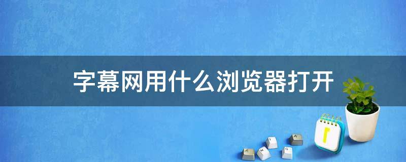 字幕网用什么浏览器打开