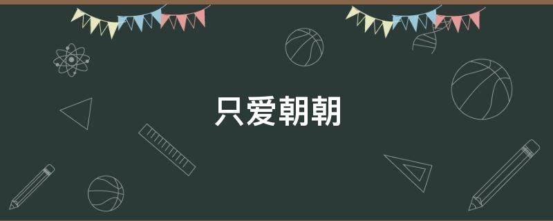 只爱朝朝