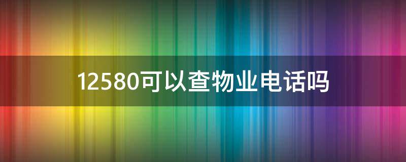 12580可以查物业电话吗