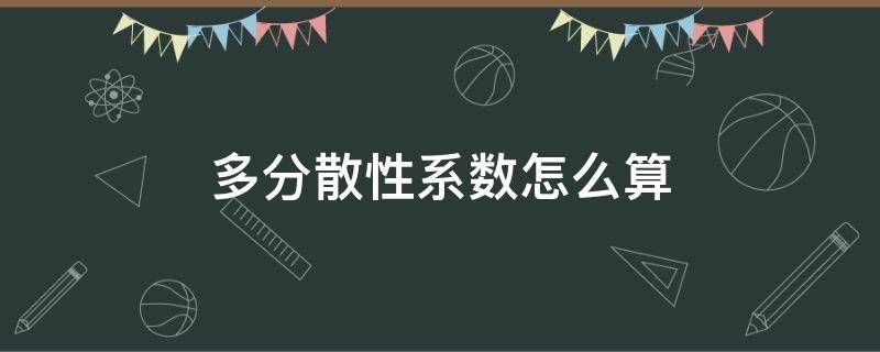 多分散性系数怎么算