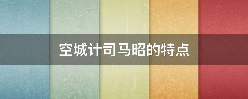 空城计司马昭的特点