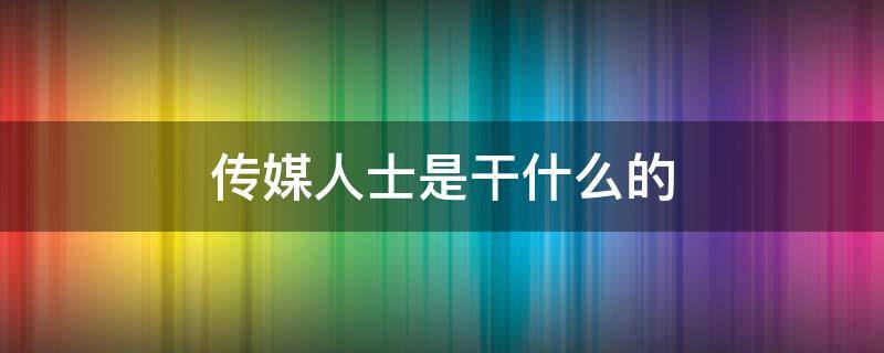 传媒人士是干什么的