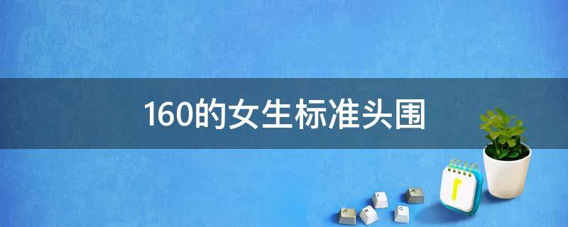 160的女生标准头围