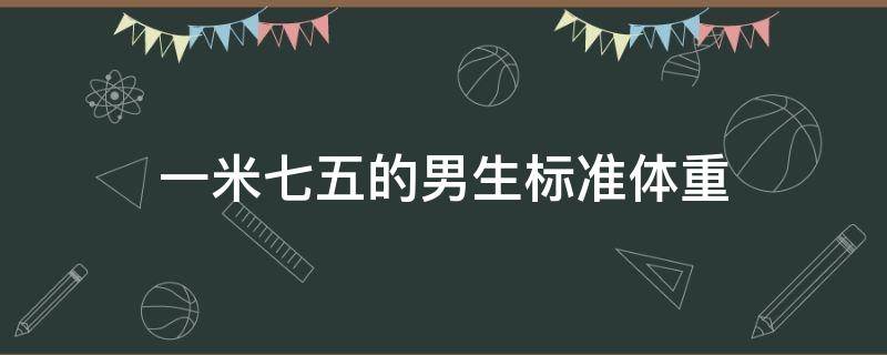 一米七五的男生标准体重
